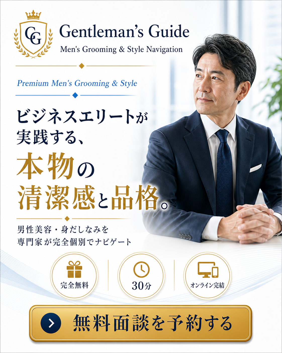 Gentleman's Guide Premium Men's Grooming & Style