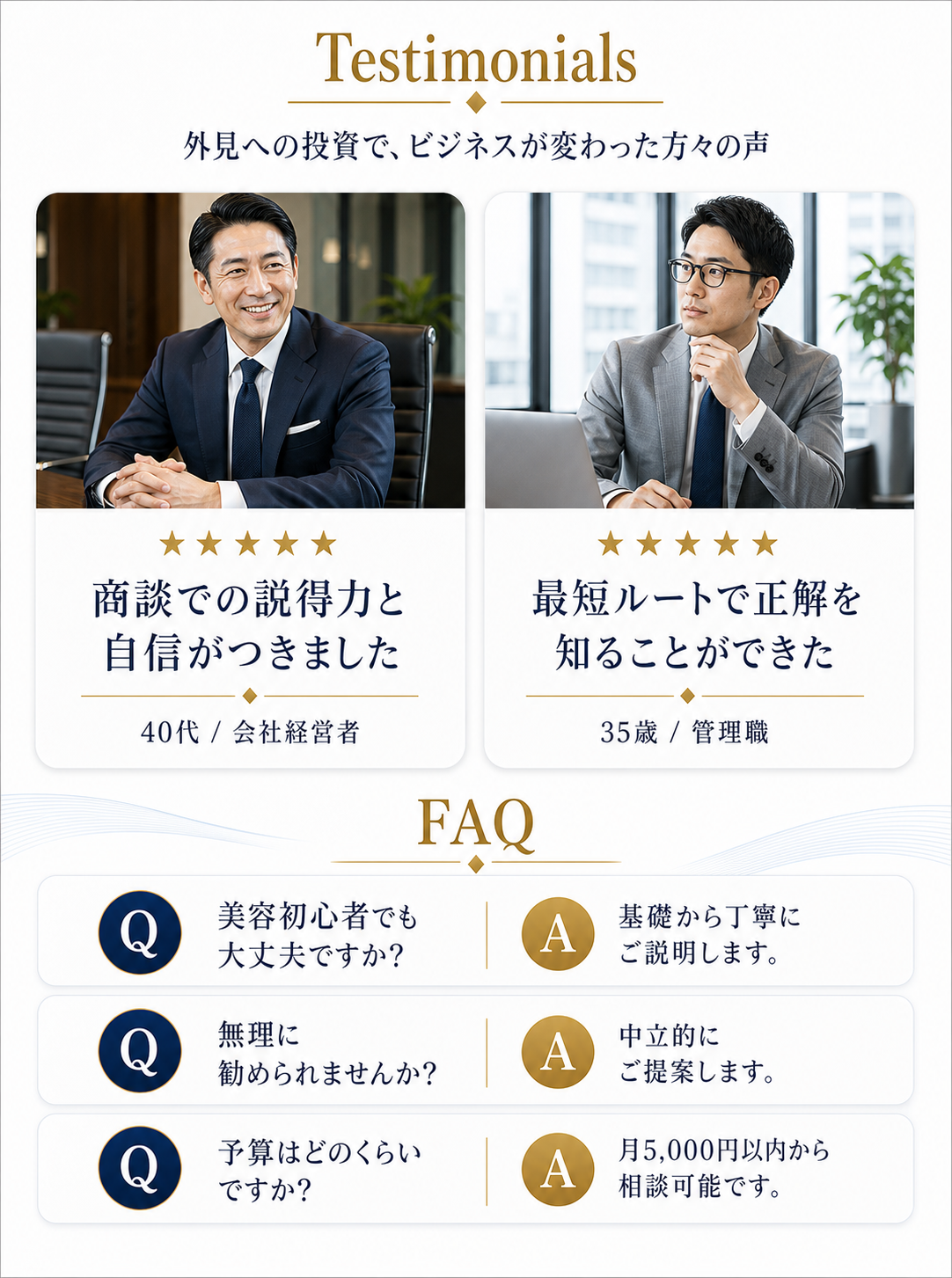 外見への投資で、ビジネスが変わった方々の声